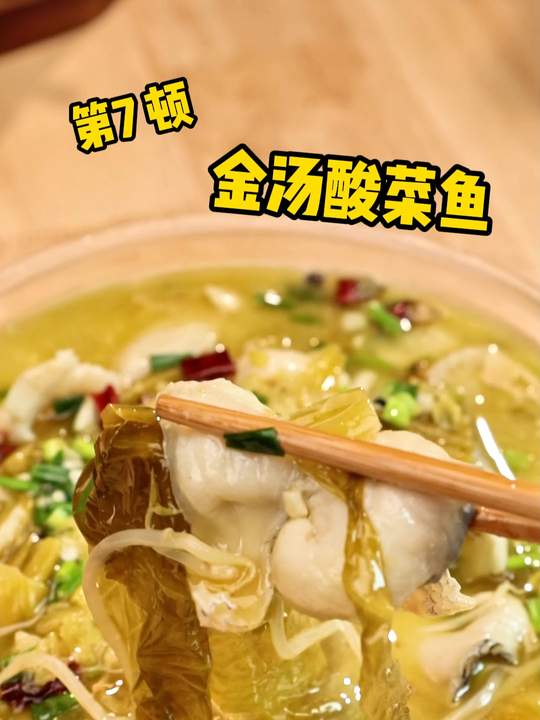 天凉了，来碗金汤酸菜鱼超治愈！