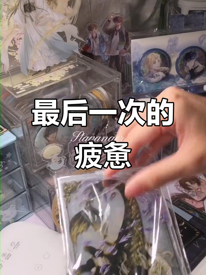 德萨罗人鱼:最后一次,疲惫不堪