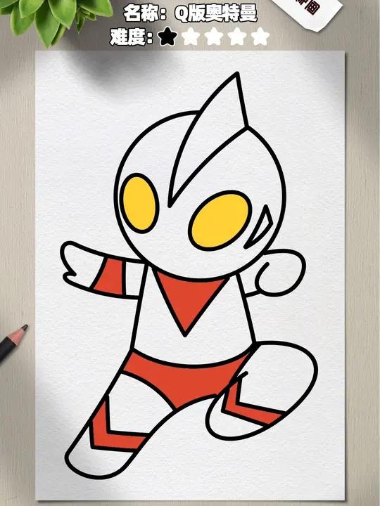 教你迅速画出一个Q版奥特曼?这也太简单了吧!学不会你打我!儿童简笔画 简笔画 奥特曼