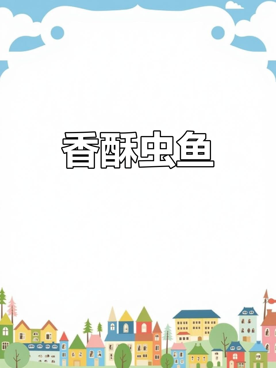 湛江人钟爱的虫鱼,盐焗香气扑鼻,老少皆宜
