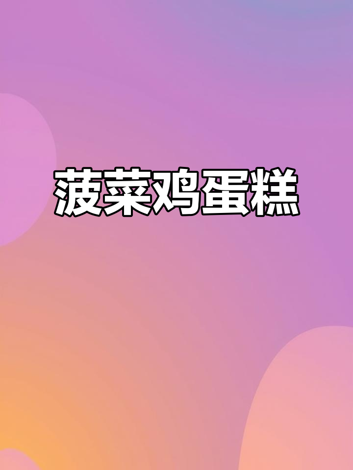 菠菜鸡蛋糕,鲜香嫩滑的独特做法