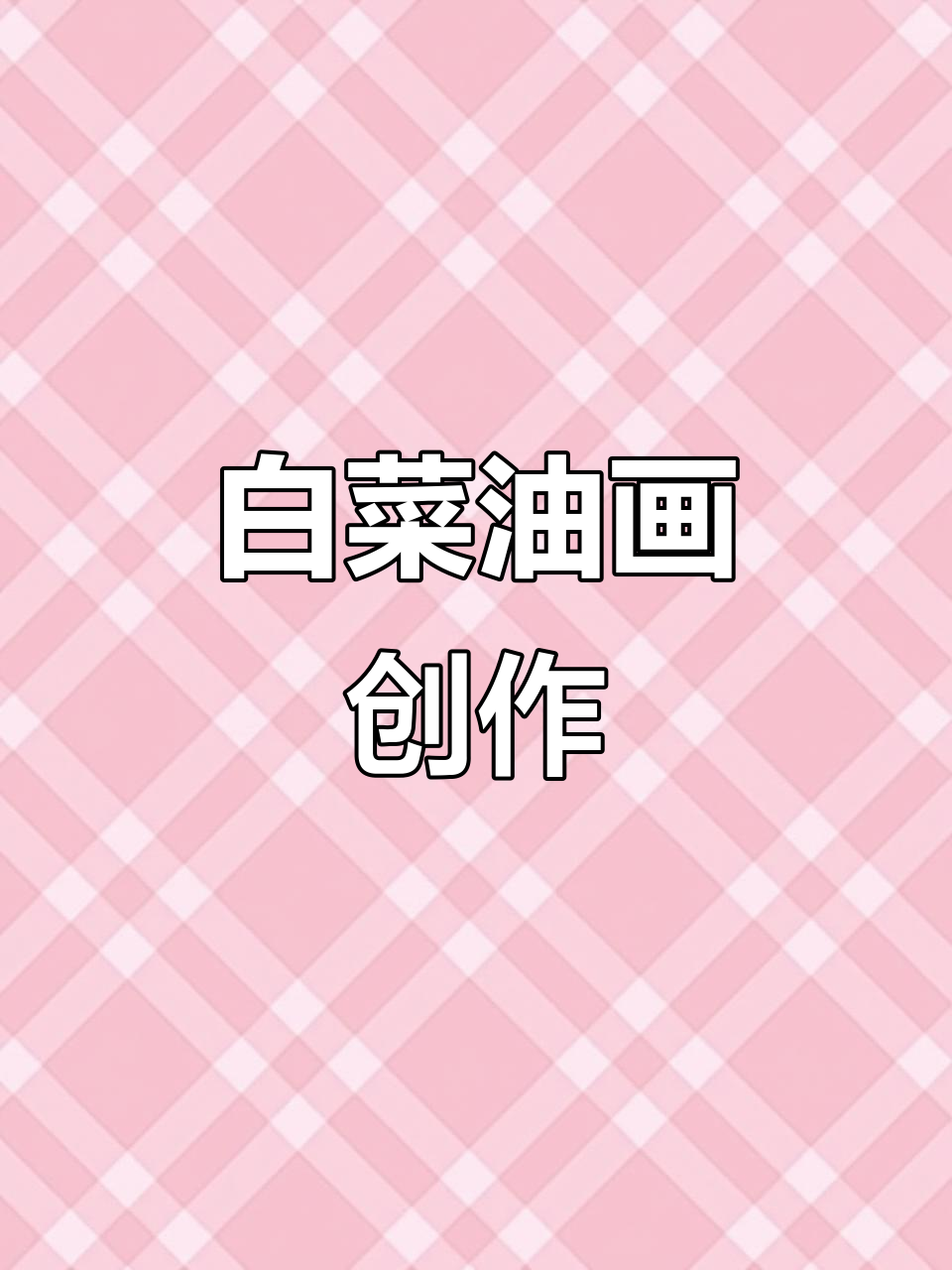 油画中的白菜，画出不一样的色彩与情感