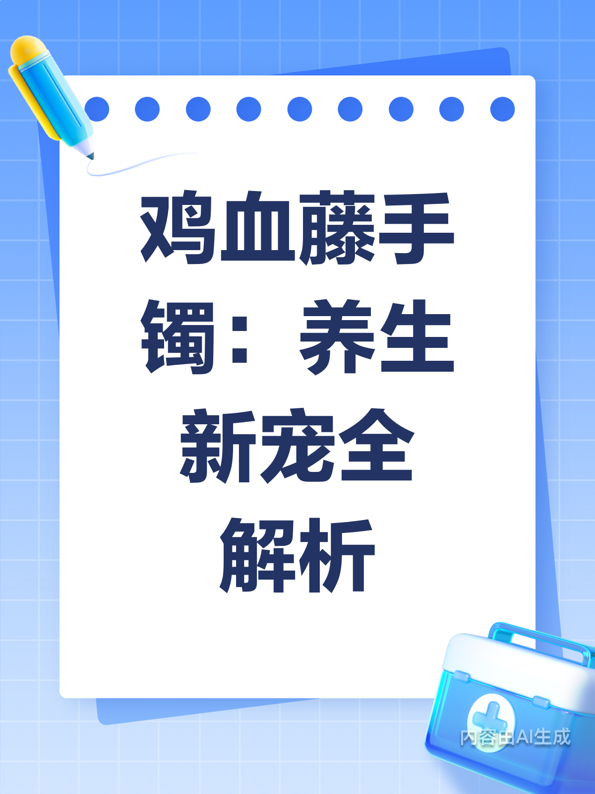 传统养生新风尚：鸡血藤手镯揭秘