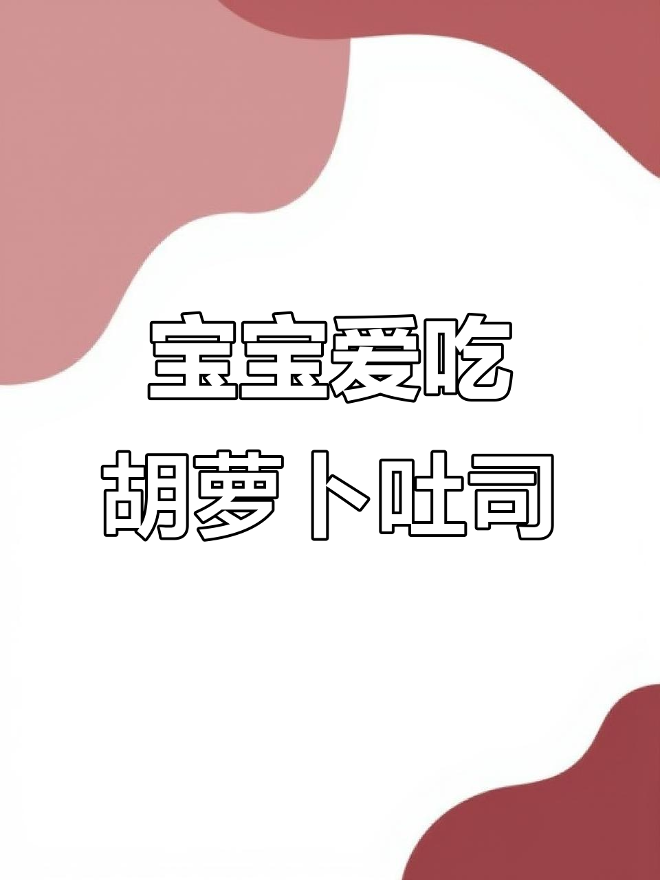 胡萝卜吐司,软糯营养,宝宝最爱!