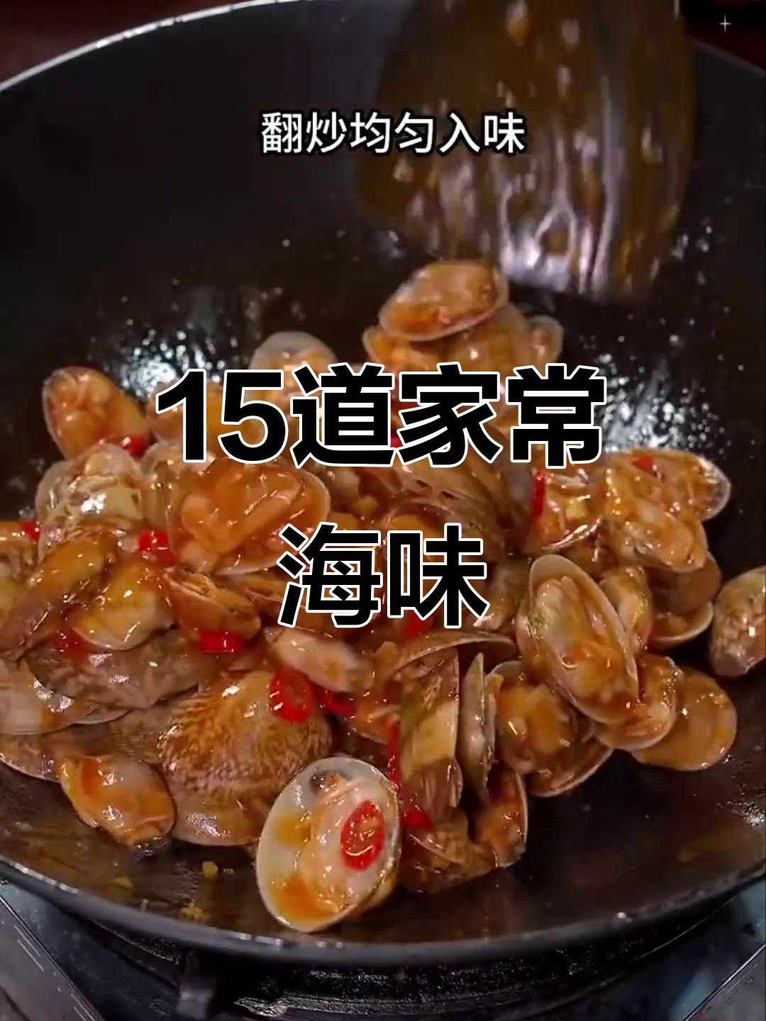 广东经典海鲜做法大揭秘,花甲炒法超简单