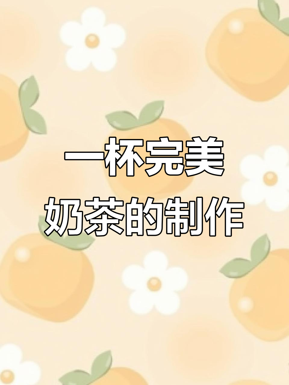 古茗奶茶制作秘籍：从茶汤到珍珠，一步到位！