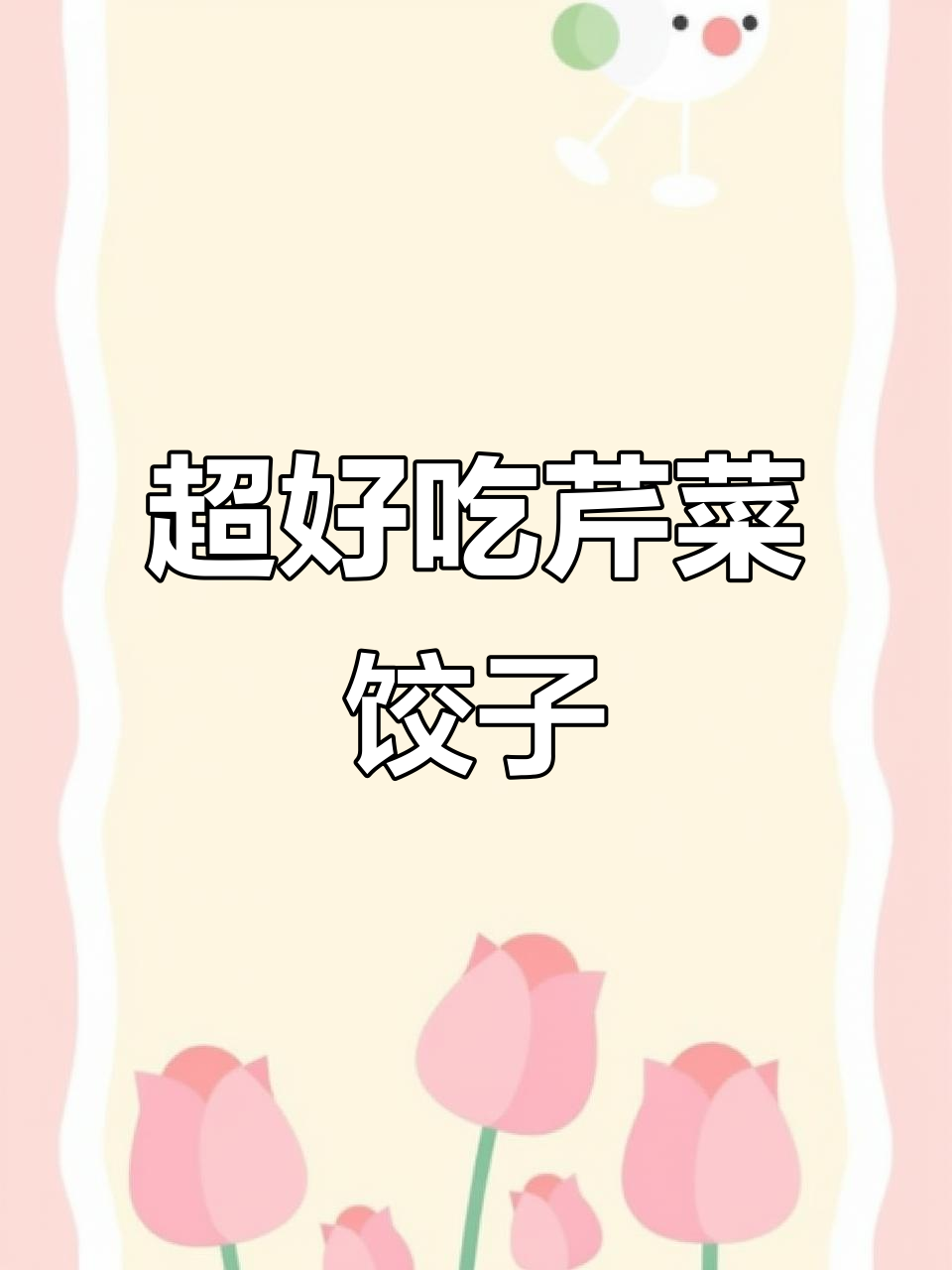 芹菜饺子馅的独特做法,鲜美又简单