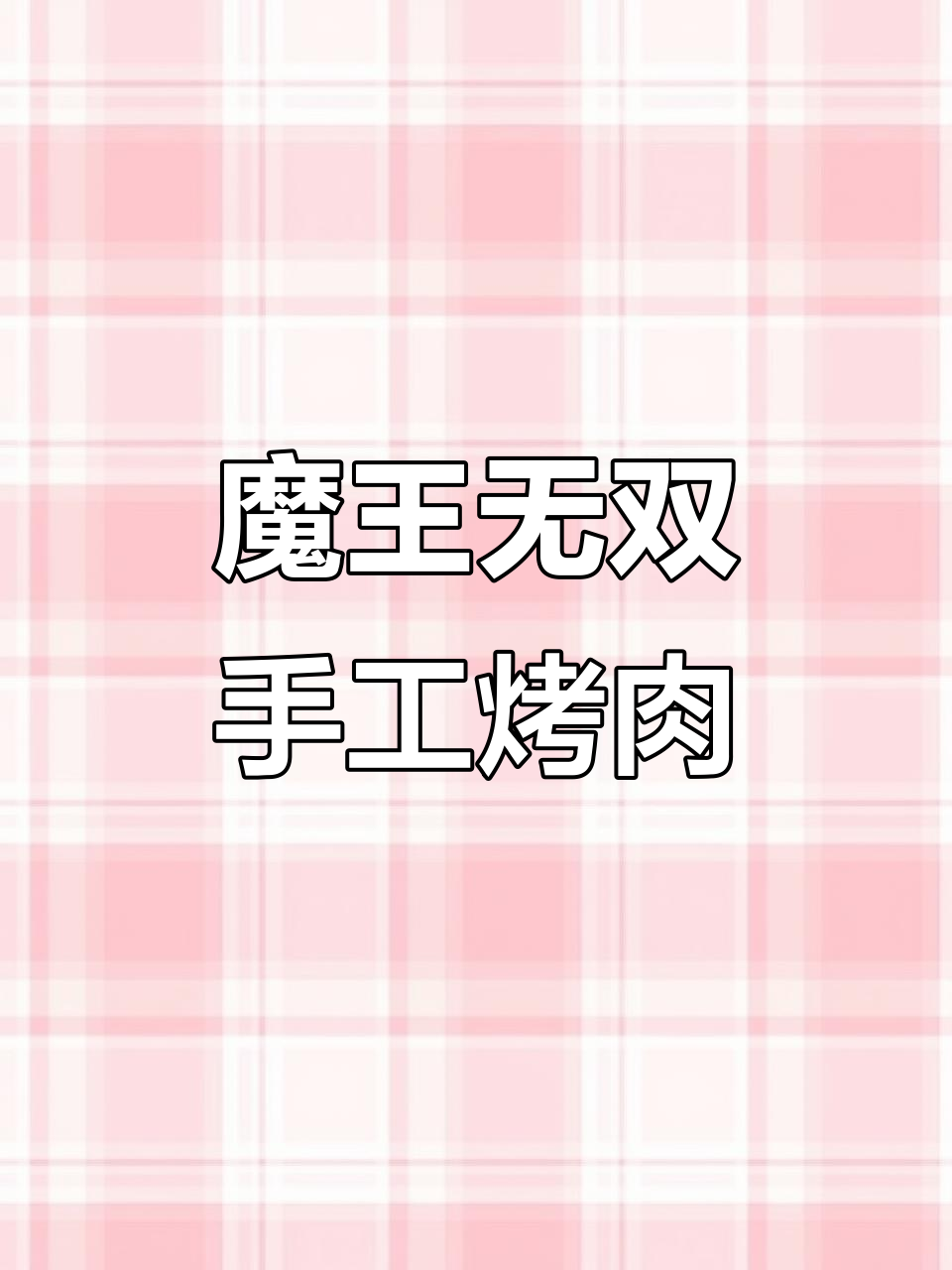 振华广场烤肉大快朵颐,魔王无双自助餐超值体验