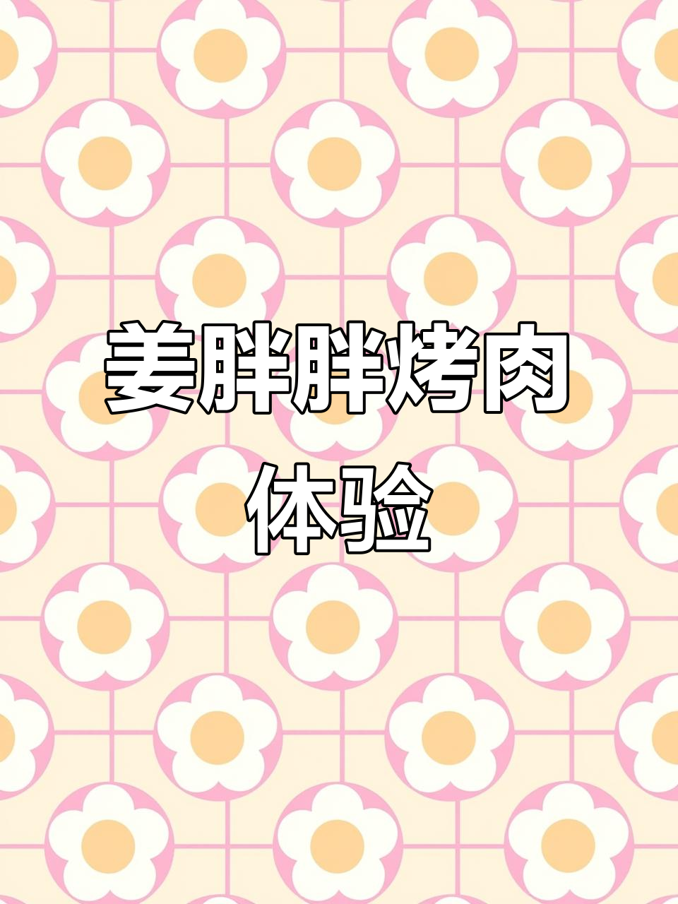 姜胖胖韩式自助烤肉,贵宾体验大揭秘