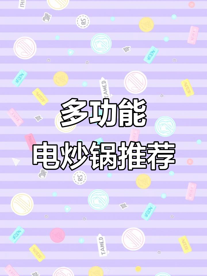 苏泊尔电炒锅：蒸煮一体，不粘锅设计，精准控温让你做菜无忧