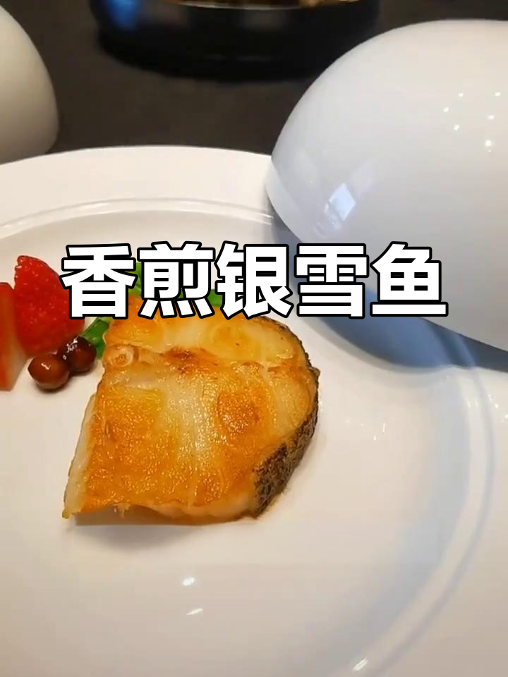 香煎银雪鱼,外脆内嫩,口感超赞