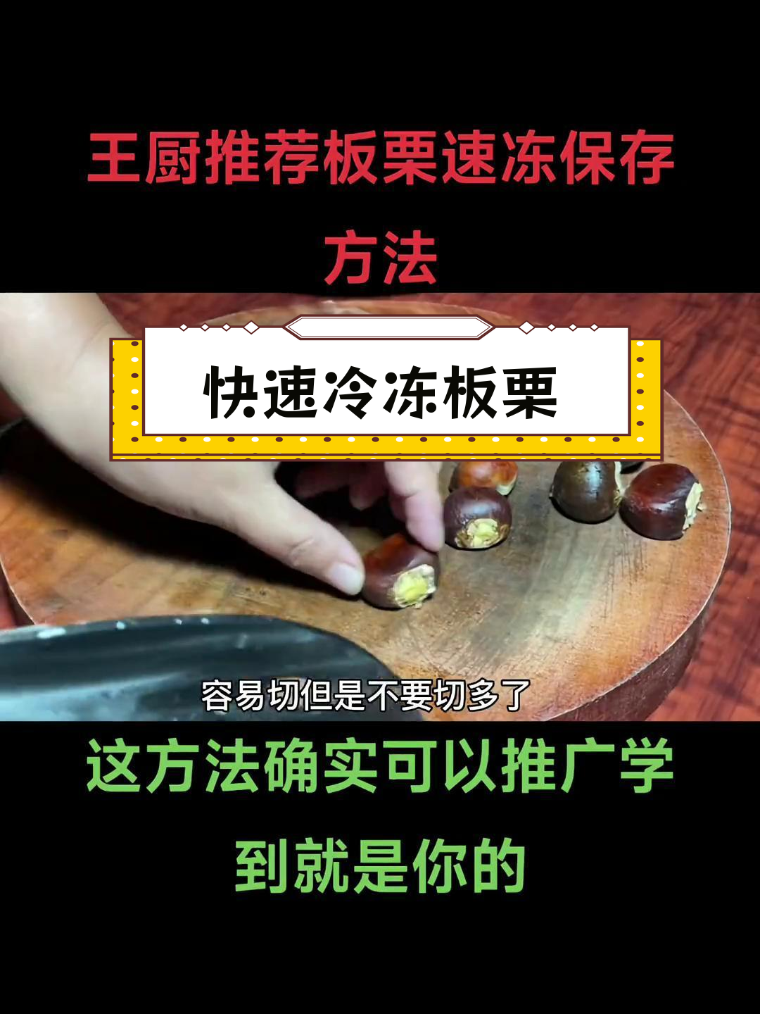 速冻板栗的完美做法,轻松学会