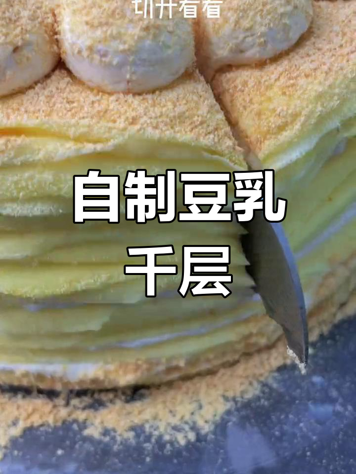 豆乳千层蛋糕,21层美味等你挑战!