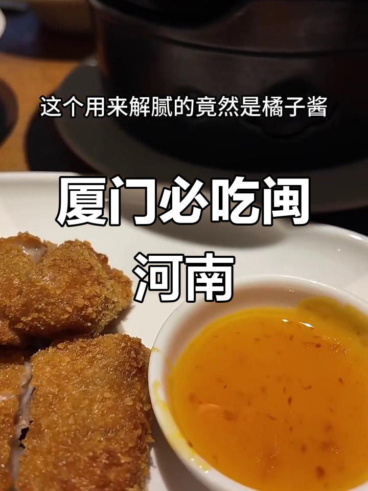 厦门必试闽河南美食,姜蓉黑参菌、紫苏甲鱼让人惊艳