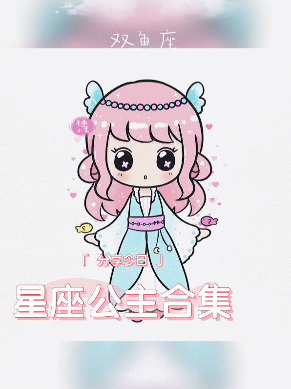汉服十二星座 五位卡通公主合集
