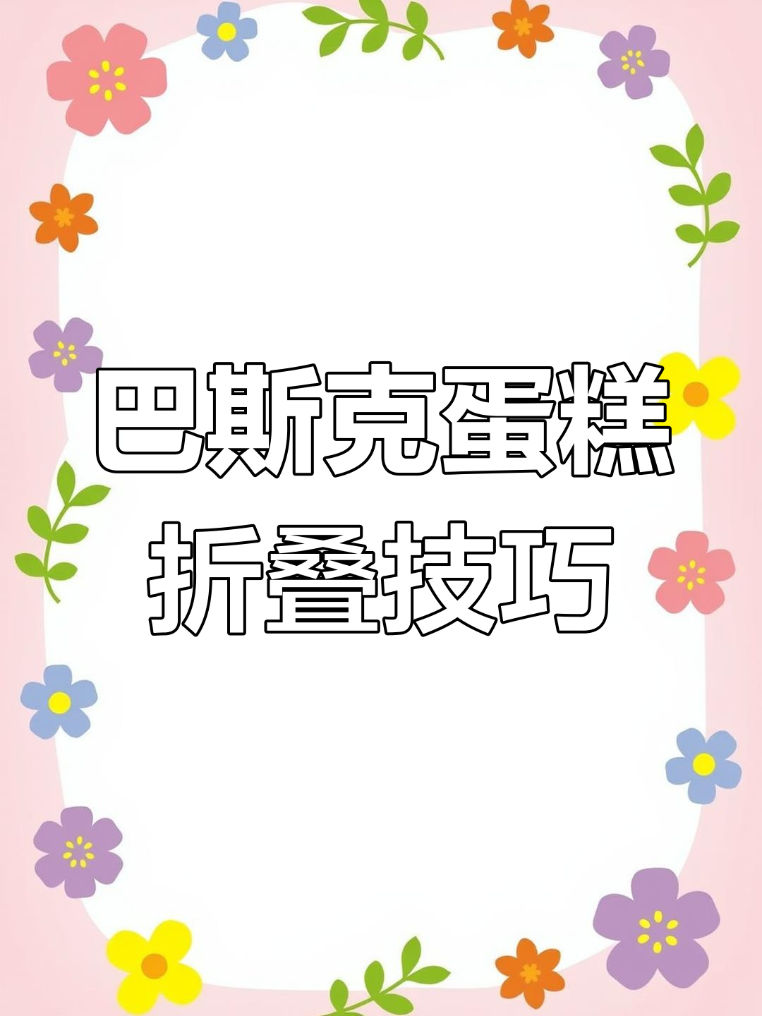 学会巴斯克蛋糕油纸折法,烘焙更轻松!