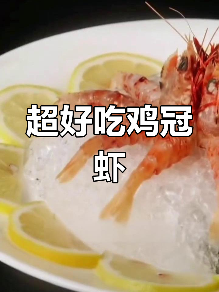 鸡冠虾:鲜美甜脆,海虾中的极品美味