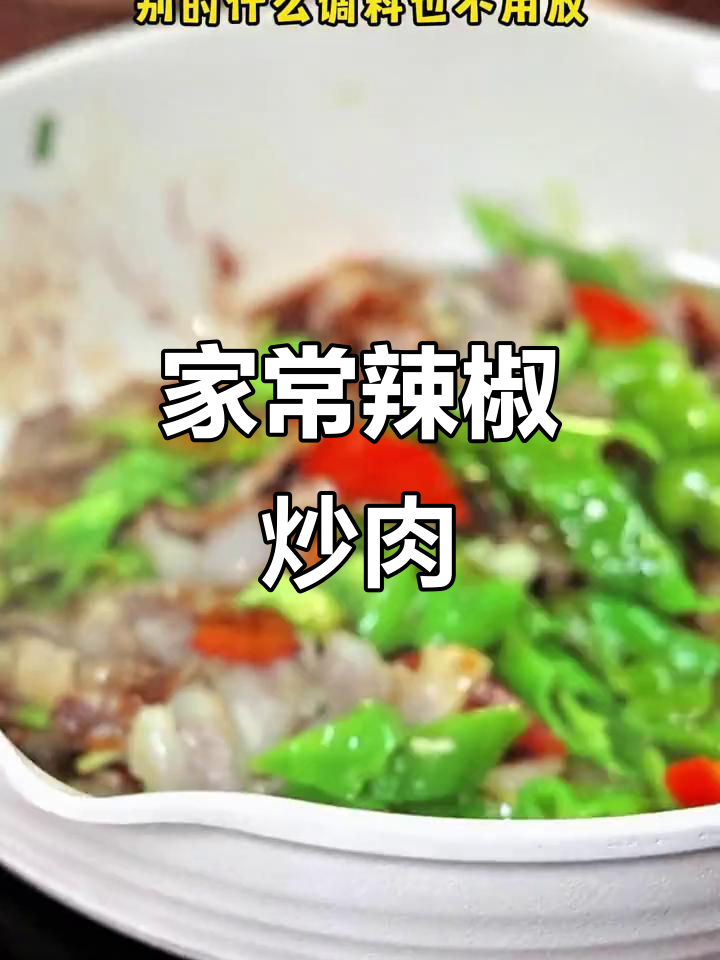 轻松做出正宗湘菜辣椒炒肉,家常小炒也能如此美味