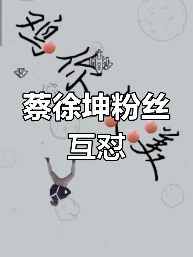 蔡徐坤粉丝争议:是公鸡还是美国人?