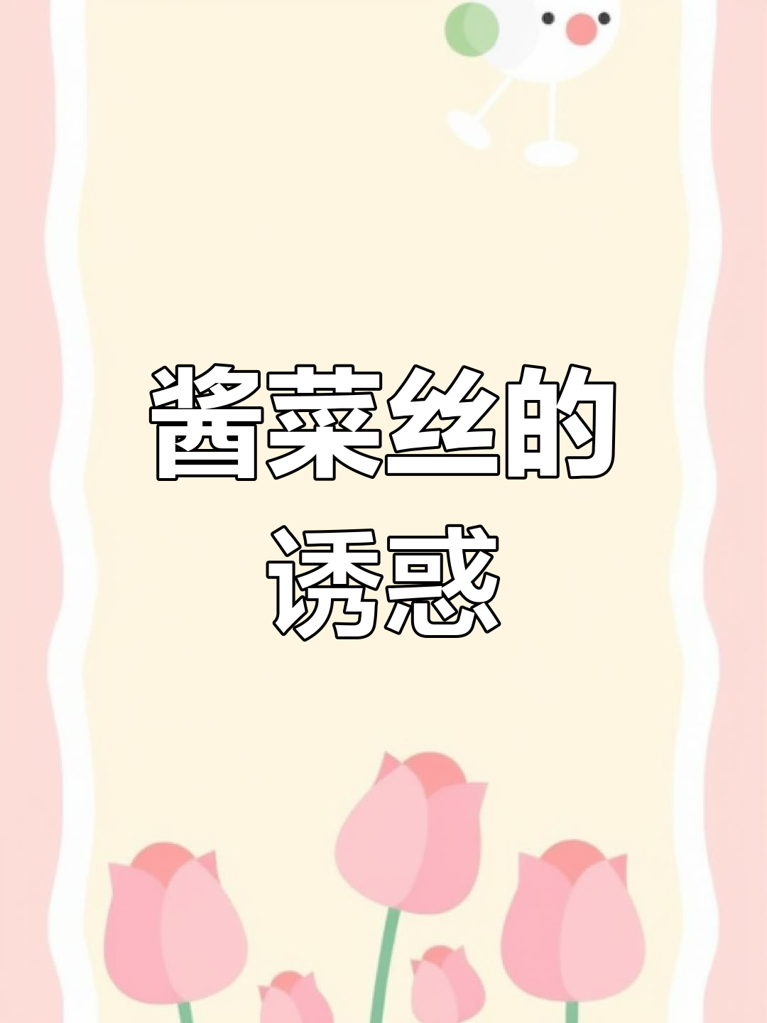 邳州酱菜丝,香脆可口,吃上停不下来!