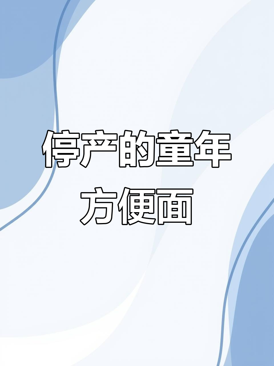 那些曾经风靡一时的童年方便面,你还记得吗?