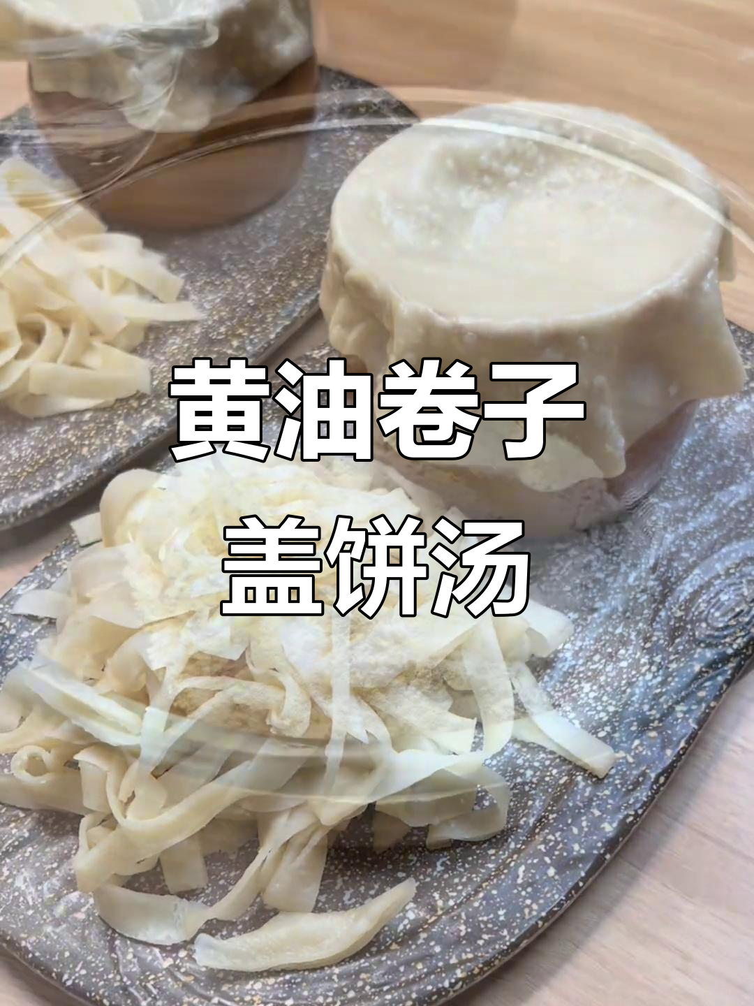 内蒙古特色黄油卷子盖饼汤，简单食材做出地道美味