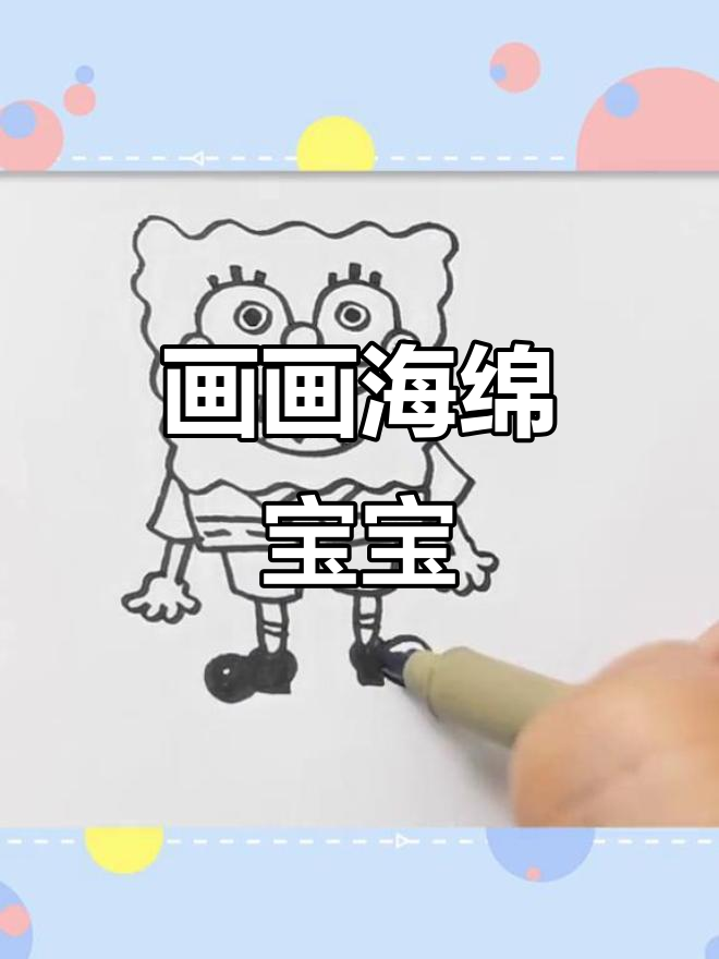 海绵宝宝与派大星的简笔画挑战，快来一起画！