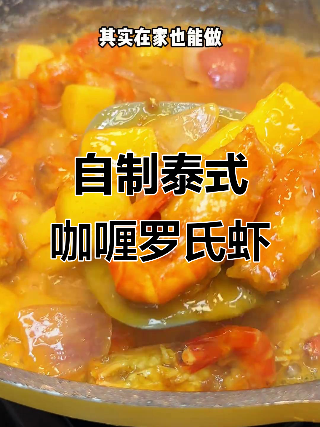 完美复刻泰式咖喱大虾，香脆口感让人停不下来