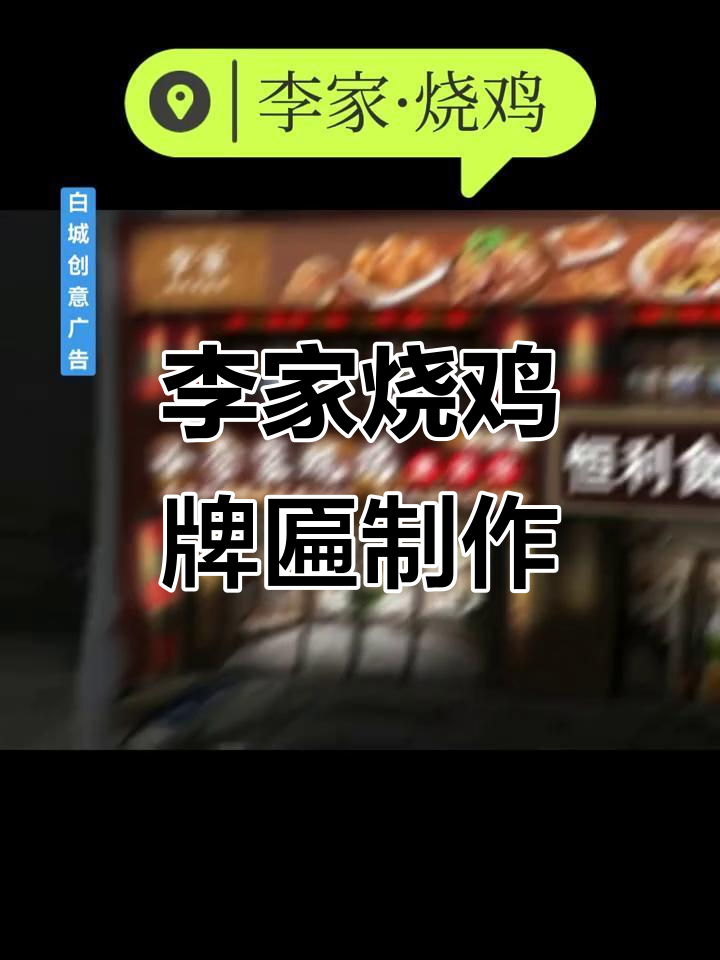 李家烧鸡牌匾制作现场,细节决定成败