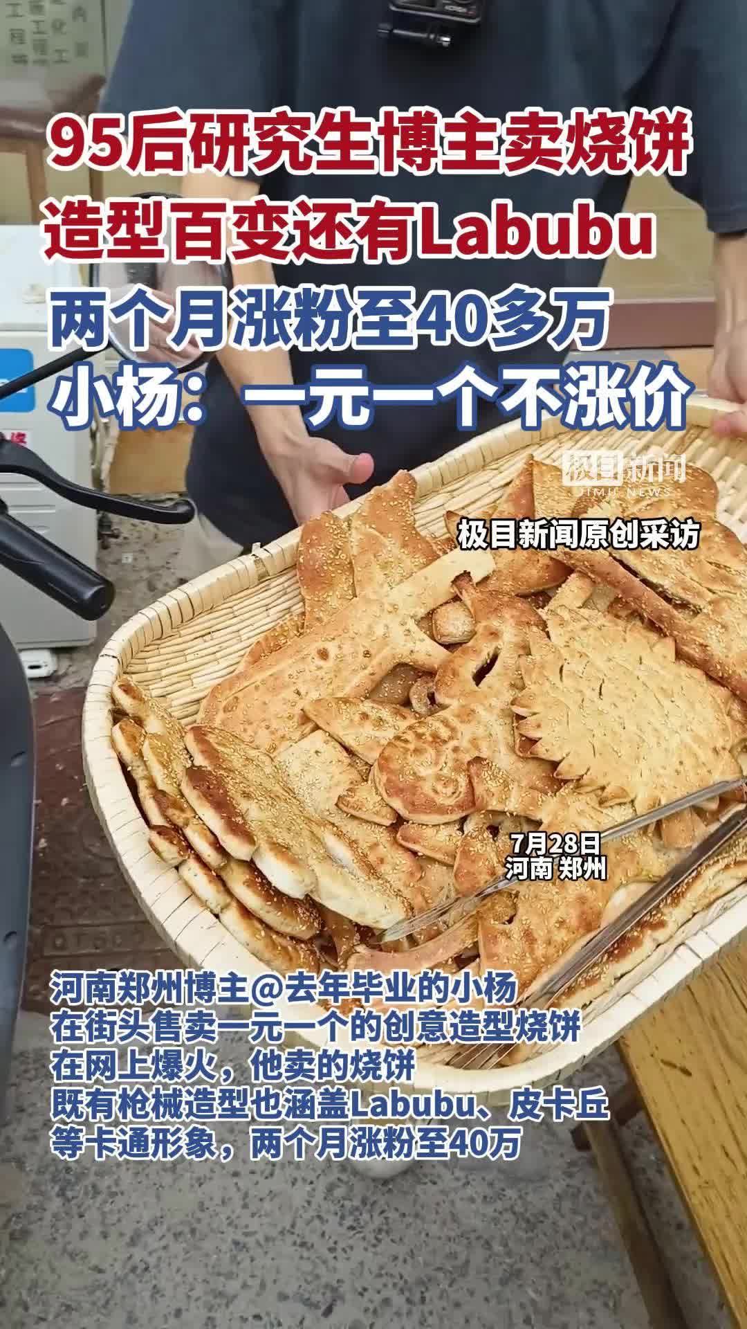 「视频」河南郑州博主在街头售卖一元一个的创意造型烧饼视频在网上爆火，两个月涨粉至42万多，