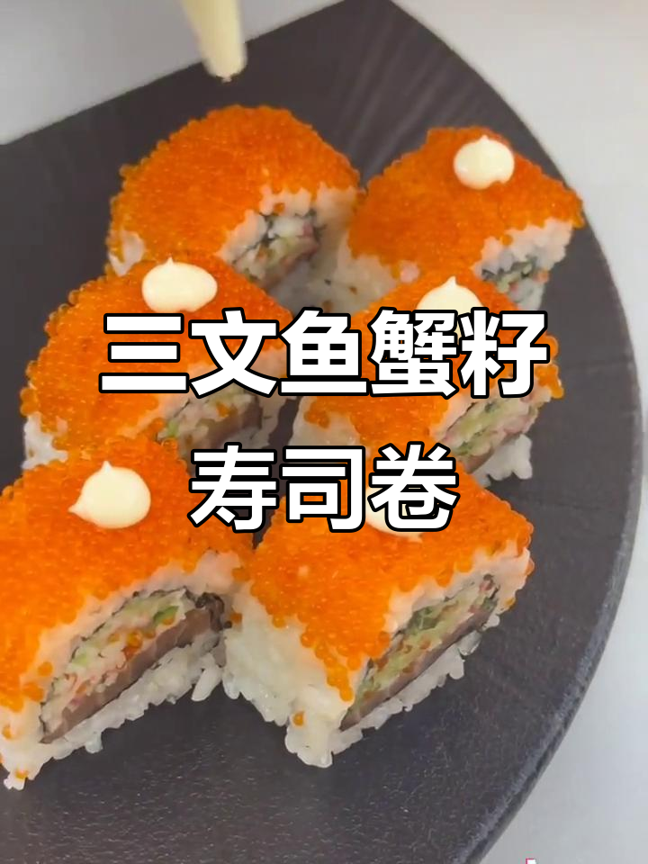 蟹籽三文鱼沙拉寿司卷，冬日美味新体验