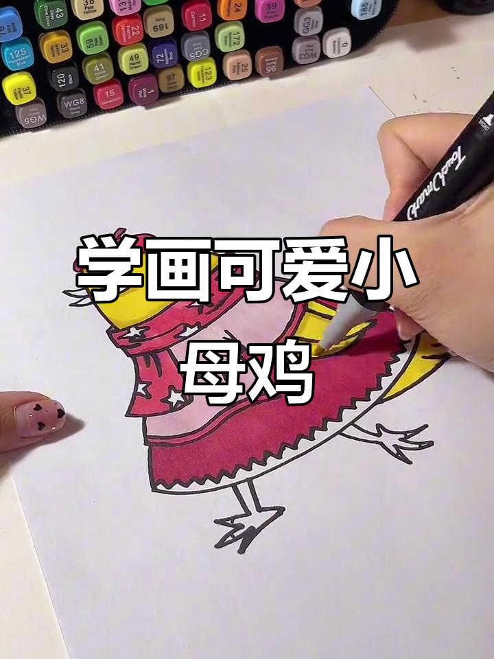 母鸡妈妈打扮得这么漂亮,是要去哪里呢?一起学画卡通小鸡