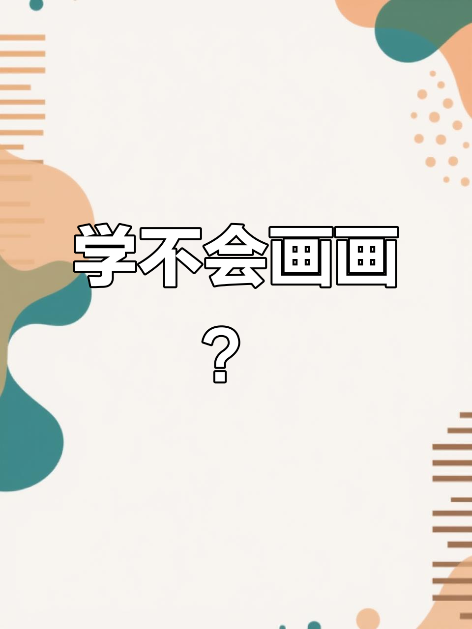 每天学一幅画,轻松掌握简笔画技巧