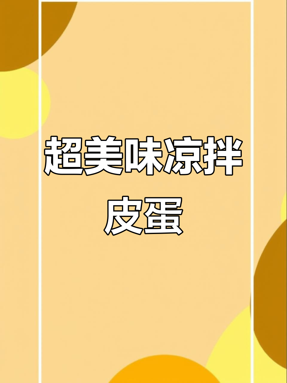 简单又好吃的凉拌皮蛋,做法超容易