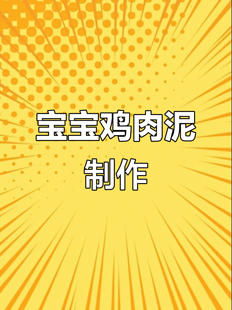 7个月宝宝第一口鸡肉泥,做法超简单不腥柴