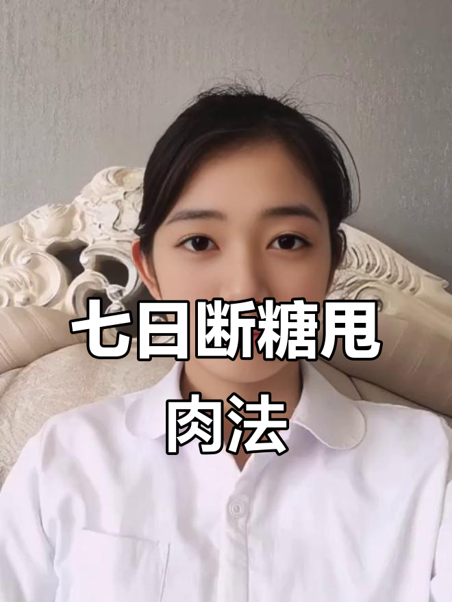 8天瘦6斤,不运动也能做到!断糖法让你快速逆袭