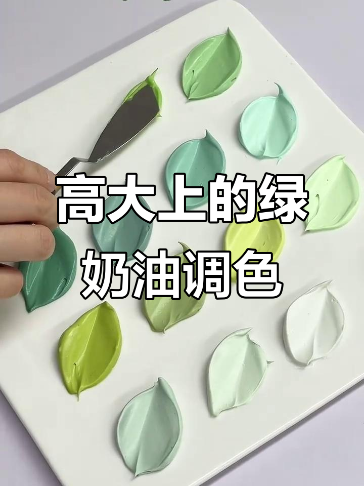 绿色系奶油调色技巧,轻松打造高大上蛋糕色彩