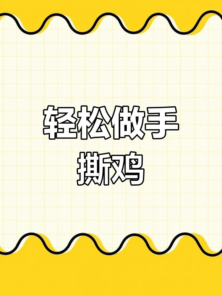手撕鸡凉拌做法,简单又美味