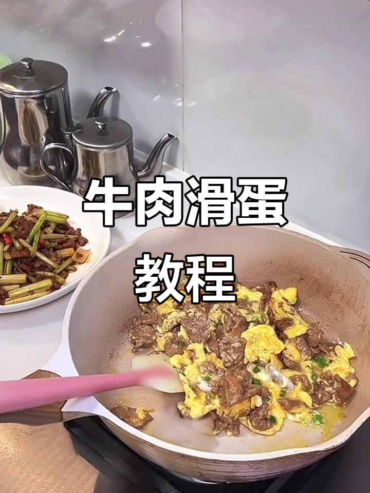 牛肉滑蛋做法大公开,轻松在家做!