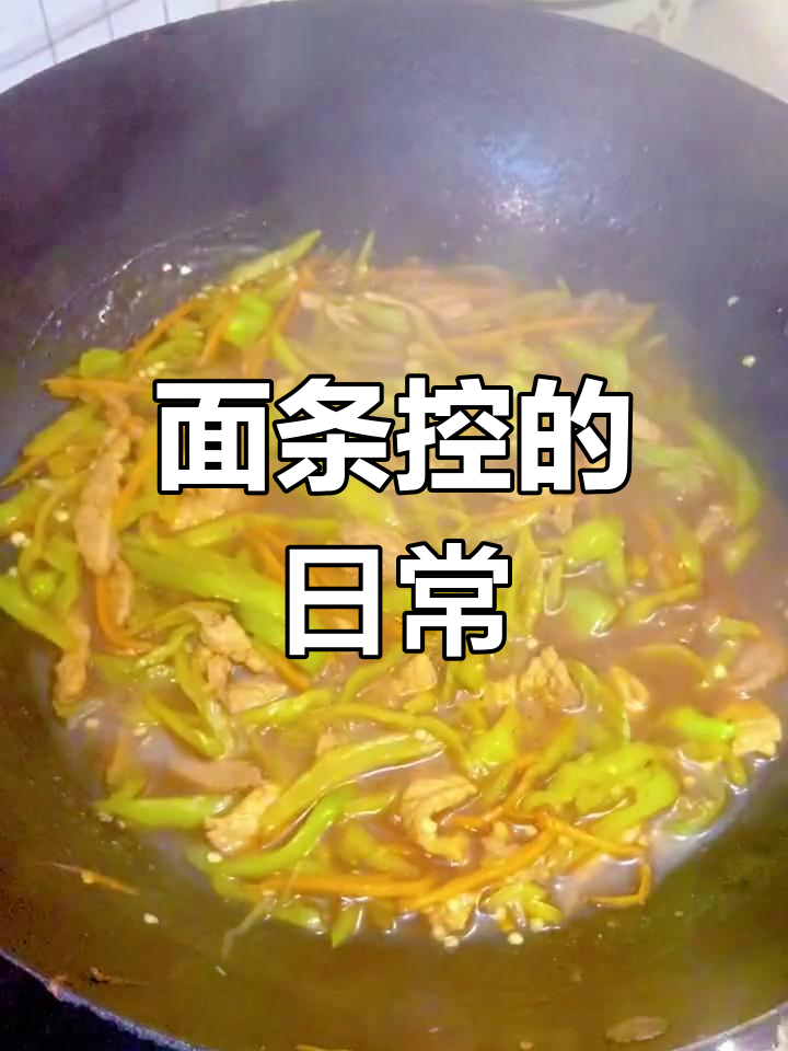 河南人离不开面条,青椒肉丝面真是午餐的绝配!