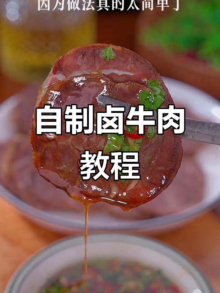 家庭卤牛肉做法,简单又美味,过年必备大厨秘制配方