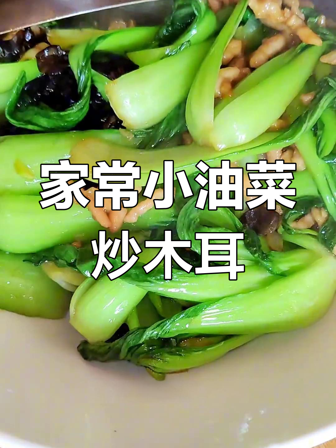 小油菜炒木耳,家常美味轻松做