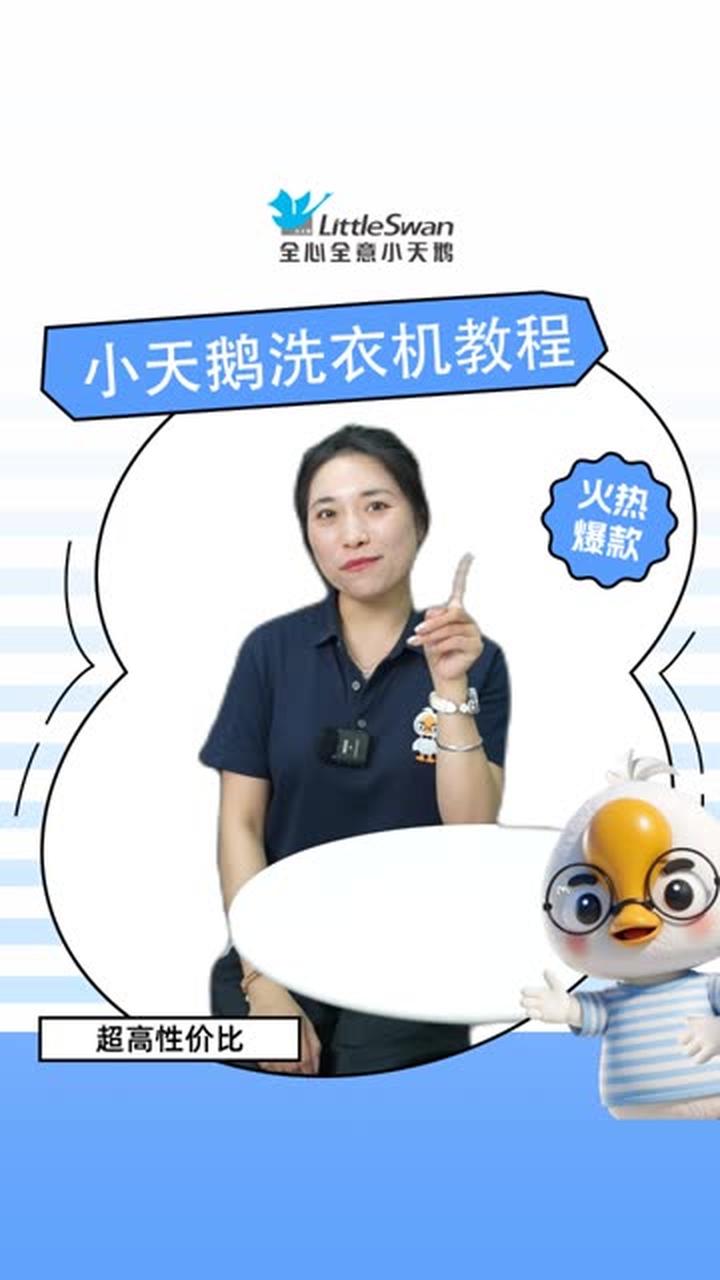 小天鹅洗衣机怎么用，这个视频告诉你