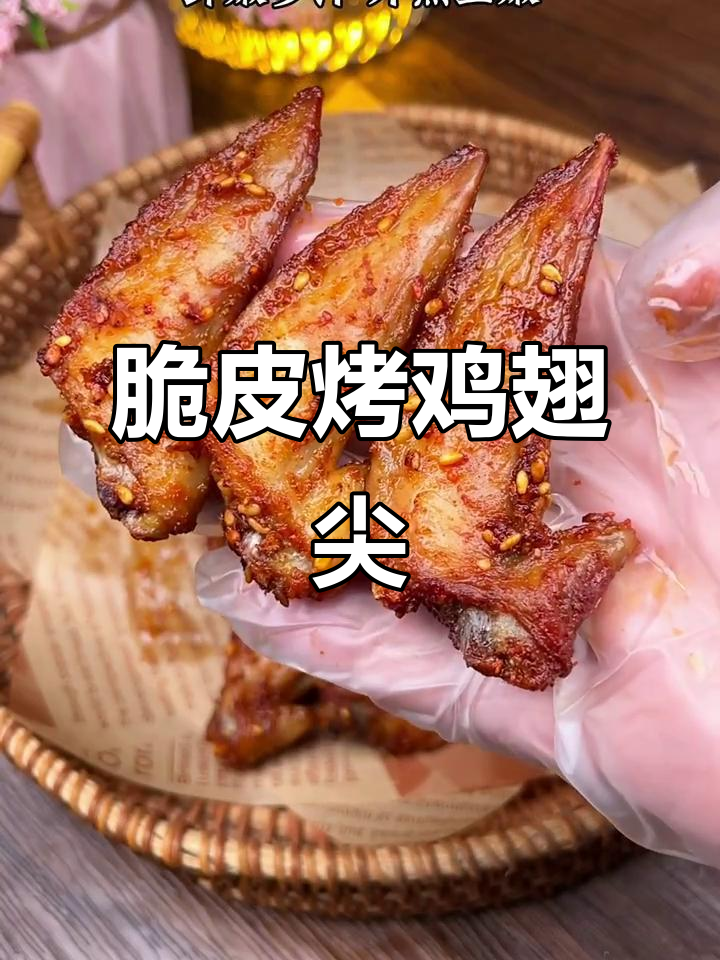 空气炸锅烤鸡翅尖,外酥里嫩,刷剧必备小零食