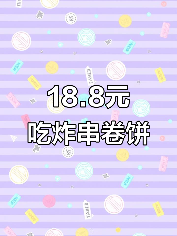 18.8元炸串卷饼,满满一桌超值套餐