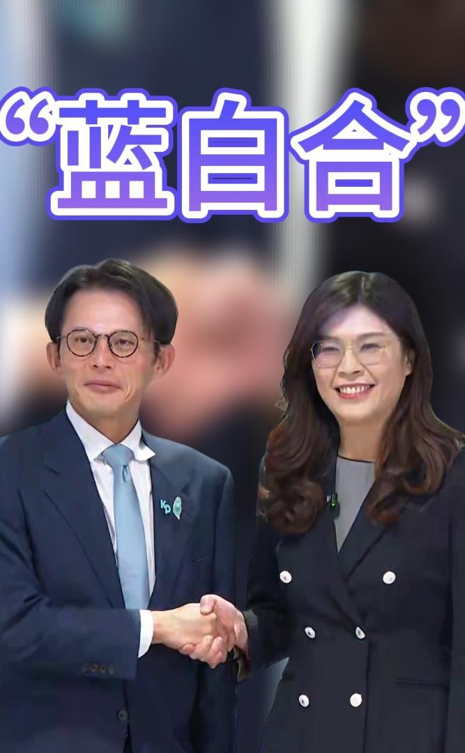 蓝白合不合?