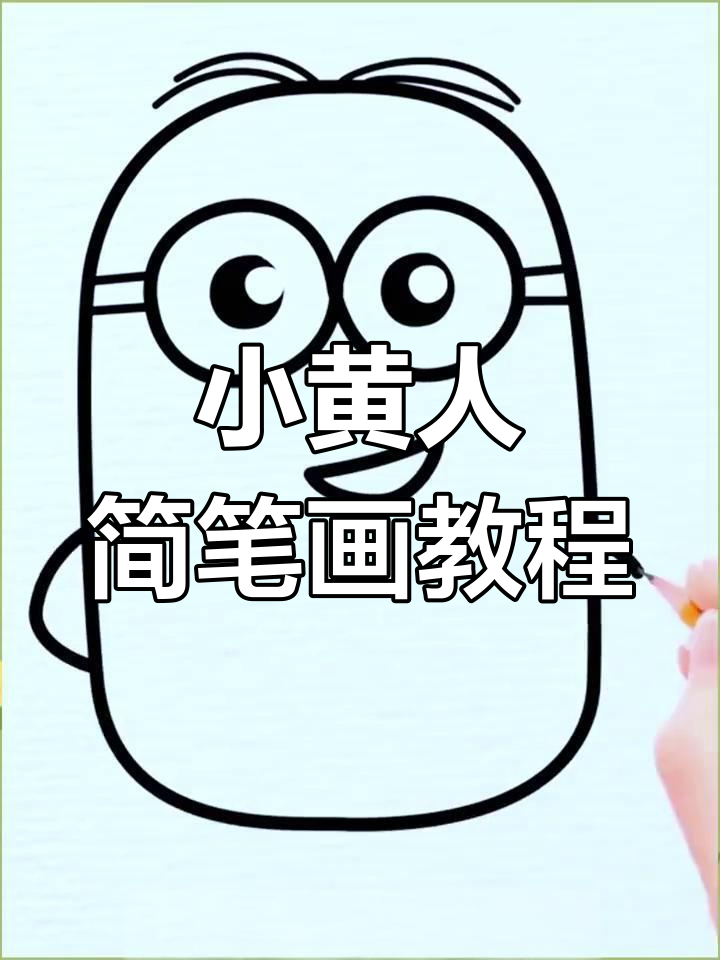 30秒学会画小黄人,简单又可爱!