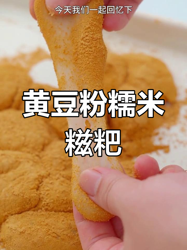 经典黄豆粉糯米糍粑,软糯香甜回忆满满
