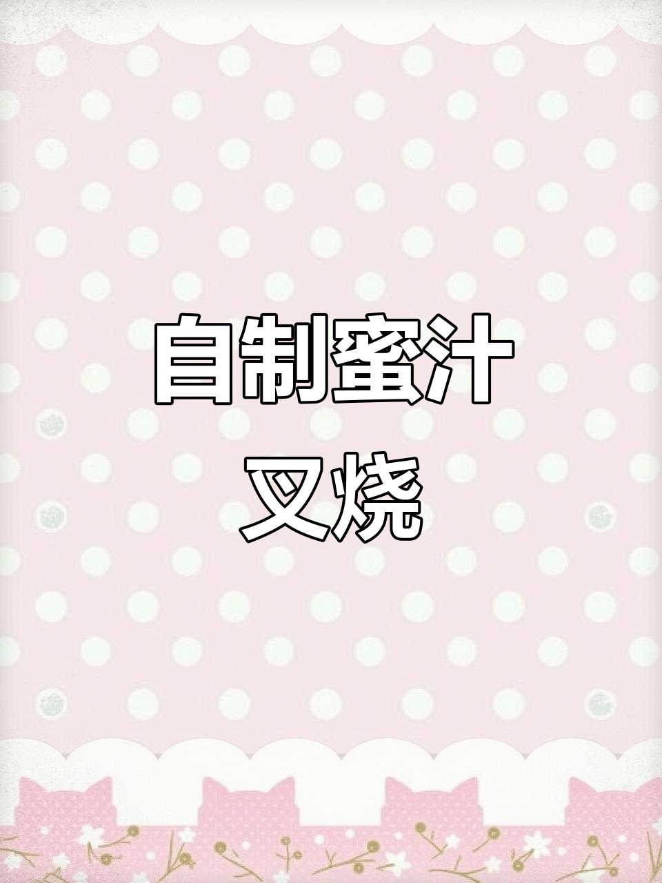 蜜汁叉烧肉,家庭版做法超简单