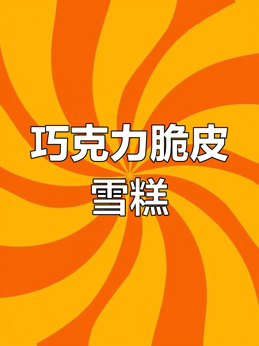 自制巧克力脆皮雪糕,外脆内软超好吃